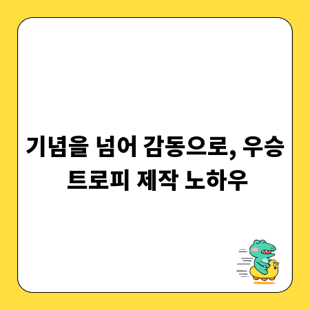 기념을 넘어 감동으로, 우승 트로피 제작 노하우
