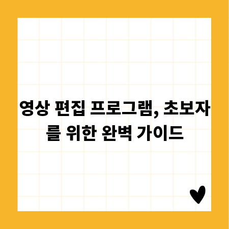 영상 편집 프로그램, 초보자를 위한 완벽 가이드