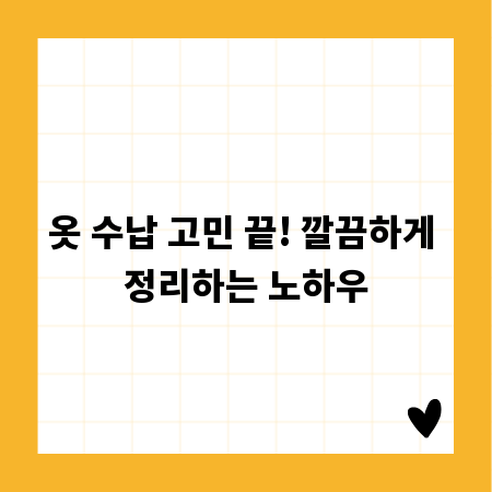 옷 수납 고민 끝! 깔끔하게 정리하는 노하우
