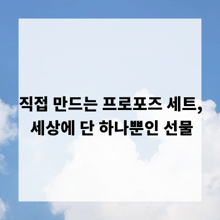 직접 만드는 프로포즈 세트, 세상에 단 하나뿐인 선물