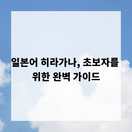 일본어 히라가나, 초보자를 위한 완벽 가이드