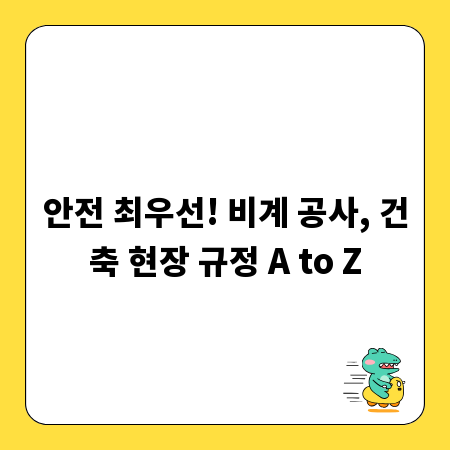 안전 최우선! 비계 공사, 건축 현장 규정 A to Z