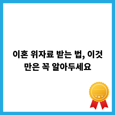 이혼 위자료 받는 법, 이것만은 꼭 알아두세요