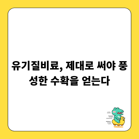 유기질비료, 제대로 써야 풍성한 수확을 얻는다