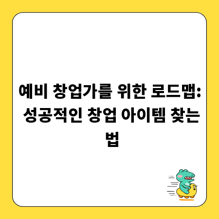 예비 창업가를 위한 로드맵: 성공적인 창업 아이템 찾는 법