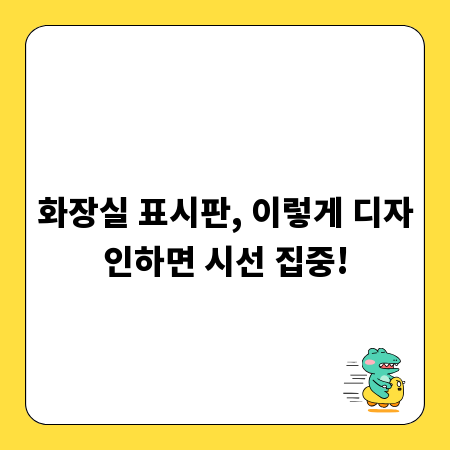 화장실 표시판, 이렇게 디자인하면 시선 집중!