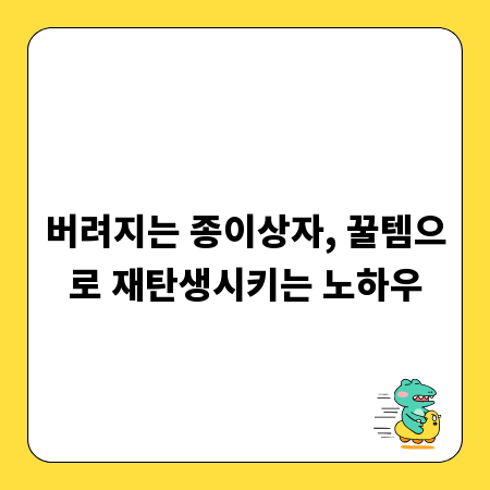 버려지는 종이상자, 꿀템으로 재탄생시키는 노하우