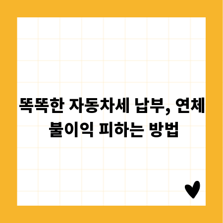 똑똑한 자동차세 납부, 연체 불이익 피하는 방법