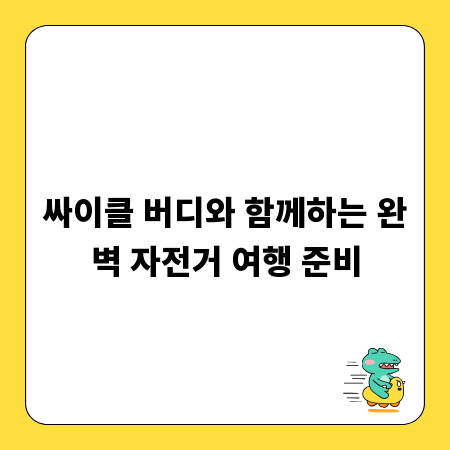 싸이클 버디와 함께하는 완벽 자전거 여행 준비