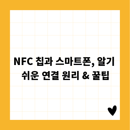 NFC 칩과 스마트폰, 알기 쉬운 연결 원리 & 꿀팁