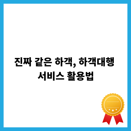진짜 같은 하객, 하객대행 서비스 활용법