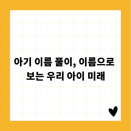 아기 이름 풀이, 이름으로 보는 우리 아이 미래