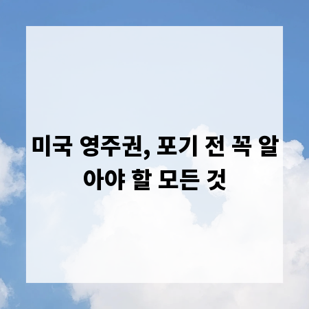 미국 영주권, 포기 전 꼭 알아야 할 모든 것