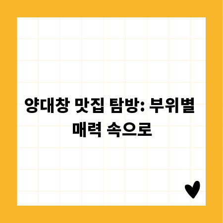 양대창 맛집 탐방: 부위별 매력 속으로