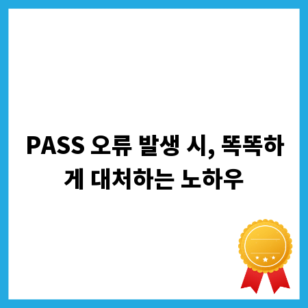 PASS 오류 발생 시, 똑똑하게 대처하는 노하우