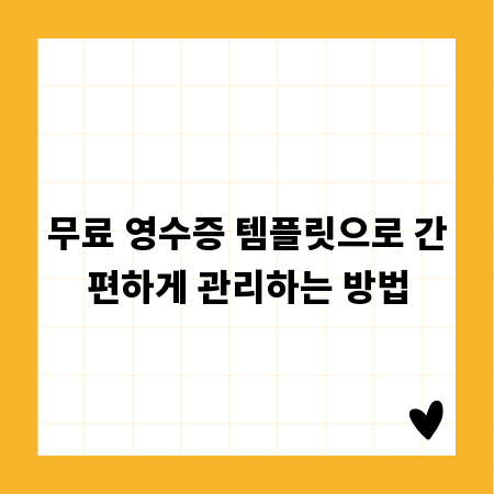 무료 영수증 템플릿으로 간편하게 관리하는 방법