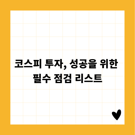 코스피 투자, 성공을 위한 필수 점검 리스트