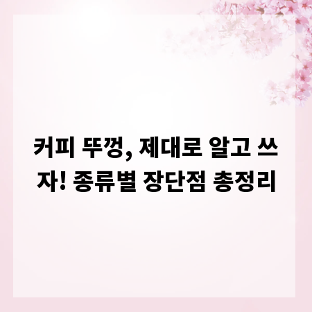 커피 뚜껑, 제대로 알고 쓰자! 종류별 장단점 총정리