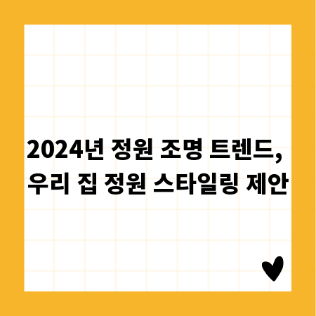 2024년 정원 조명 트렌드, 우리 집 정원 스타일링 제안
