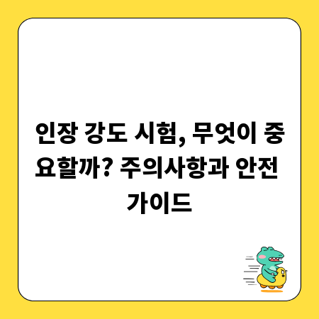 인장 강도 시험, 무엇이 중요할까? 주의사항과 안전 가이드