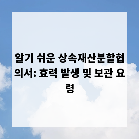 알기 쉬운 상속재산분할협의서: 효력 발생 및 보관 요령