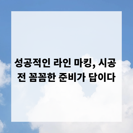 성공적인 라인 마킹, 시공 전 꼼꼼한 준비가 답이다