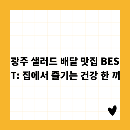 광주 샐러드 배달 맛집 BEST: 집에서 즐기는 건강 한 끼