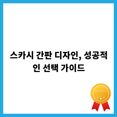 스카시 간판 디자인, 성공적인 선택 가이드