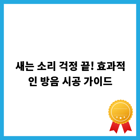 새는 소리 걱정 끝! 효과적인 방음 시공 가이드