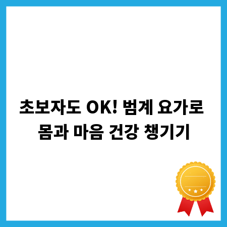 초보자도 OK! 범계 요가로 몸과 마음 건강 챙기기