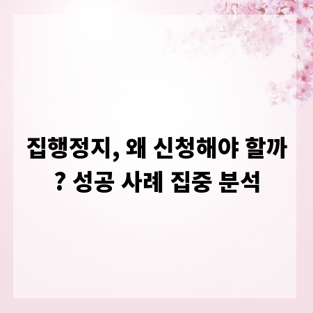 집행정지, 왜 신청해야 할까? 성공 사례 집중 분석