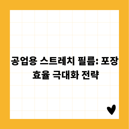공업용 스트레치 필름: 포장 효율 극대화 전략