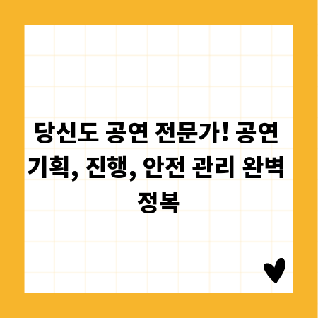 당신도 공연 전문가! 공연 기획, 진행, 안전 관리 완벽 정복