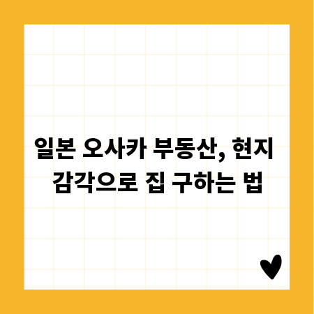 일본 오사카 부동산, 현지 감각으로 집 구하는 법