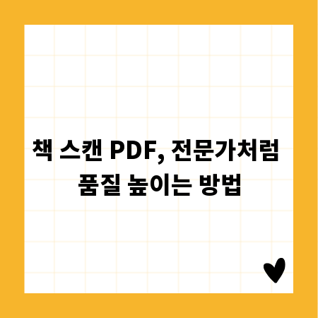 책 스캔 PDF, 전문가처럼 품질 높이는 방법