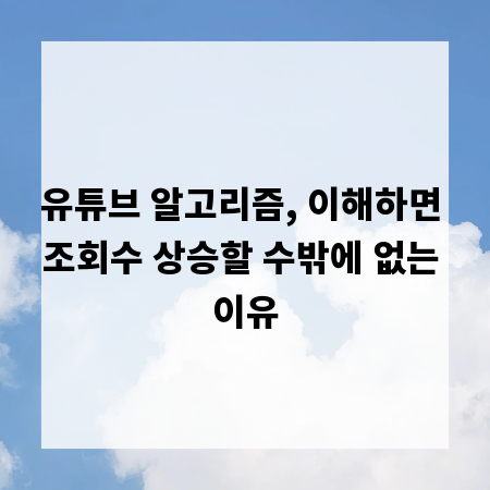유튜브 알고리즘, 이해하면 조회수 상승할 수밖에 없는 이유