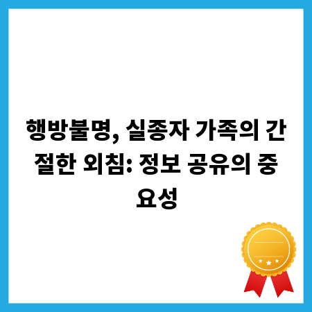 행방불명, 실종자 가족의 간절한 외침: 정보 공유의 중요성