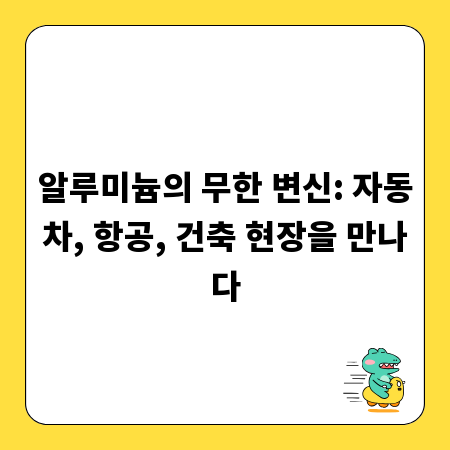 알루미늄의 무한 변신: 자동차, 항공, 건축 현장을 만나다
