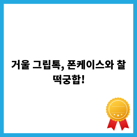 거울 그립톡, 폰케이스와 찰떡궁합!