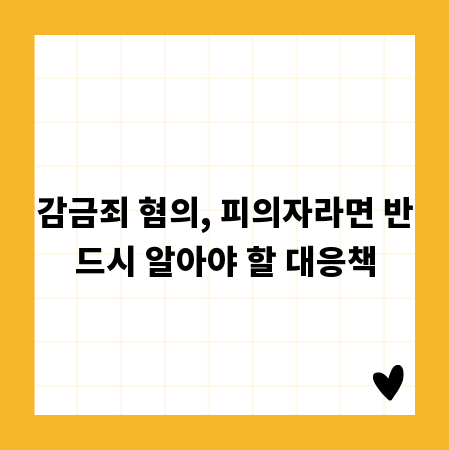 감금죄 혐의, 피의자라면 반드시 알아야 할 대응책