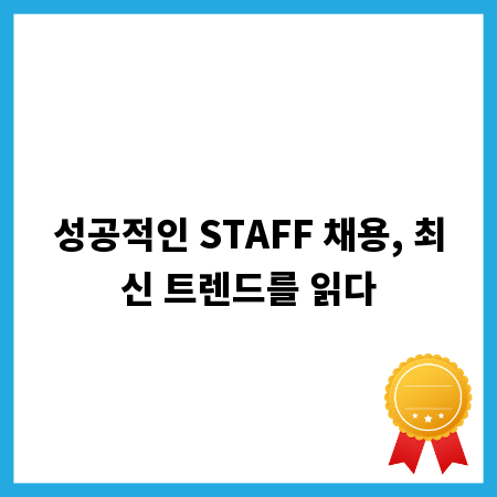 성공적인 STAFF 채용, 최신 트렌드를 읽다
