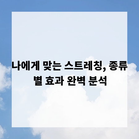 나에게 맞는 스트레칭, 종류별 효과 완벽 분석