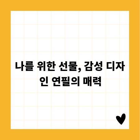 나를 위한 선물, 감성 디자인 연필의 매력