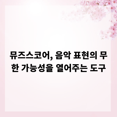 뮤즈스코어, 음악 표현의 무한 가능성을 열어주는 도구