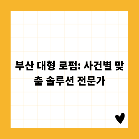 부산 대형 로펌: 사건별 맞춤 솔루션 전문가