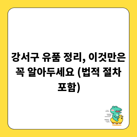 강서구 유품 정리, 이것만은 꼭 알아두세요 (법적 절차 포함)