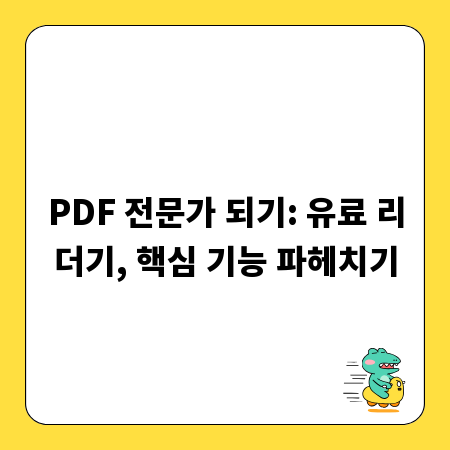 PDF 전문가 되기: 유료 리더기, 핵심 기능 파헤치기