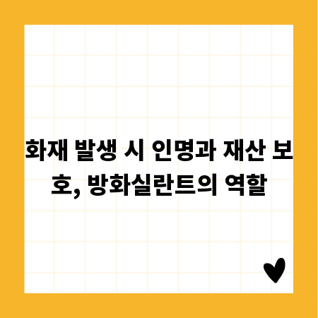 화재 발생 시 인명과 재산 보호, 방화실란트의 역할