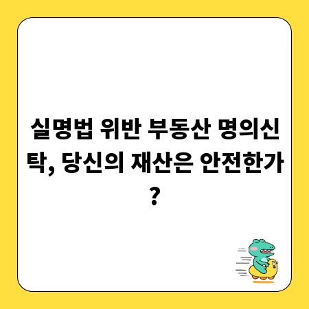 실명법 위반 부동산 명의신탁, 당신의 재산은 안전한가?
