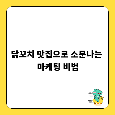 닭꼬치 맛집으로 소문나는 마케팅 비법